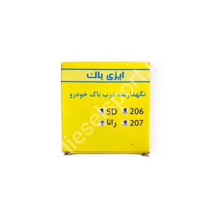 نگهدارنده درب باک پژو 206 و 207
