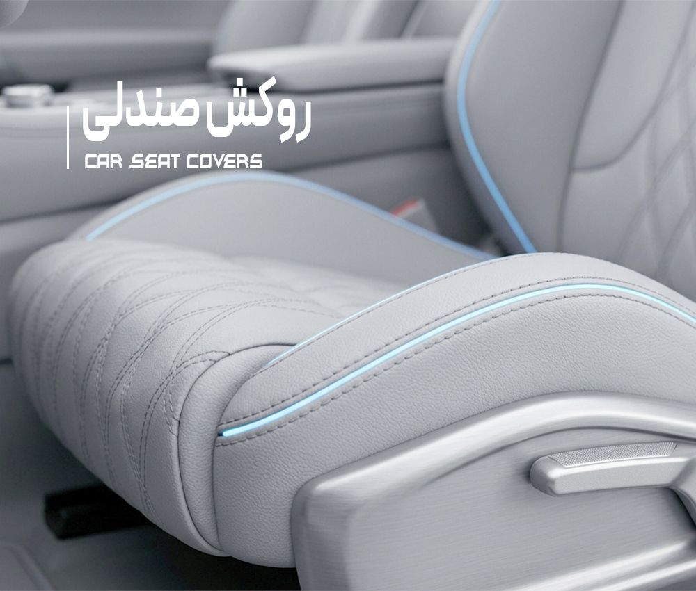 روکش-صندلی