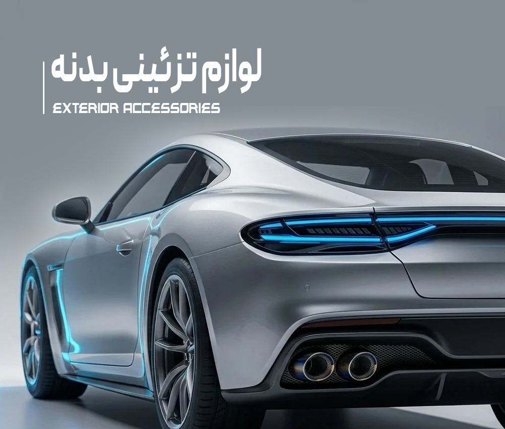 لوازم-تزئینی-بدنهچ